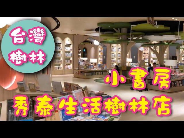 ［DICK爸親子遊］台灣「秀泰生活樹林店」「小書房」