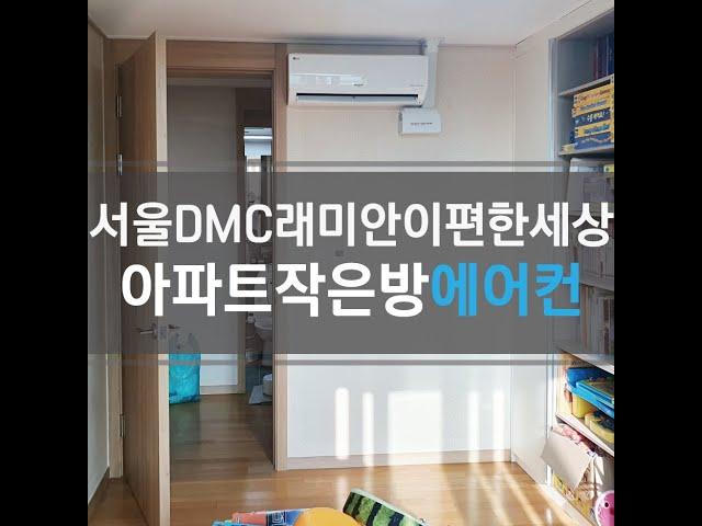 서울 북가좌동 DMC래미안이편한세상 아파트 작은방 에어컨 시공 (4K)