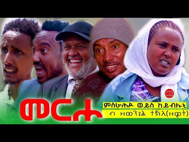 ህድሞና - መርሖ ብ ዘወንጌል ተኽለ (ዘዊት) - ምስራሕዶ ወይስ ከይብሉኒ -  Merho by ZEWIT - New Eritrean Comedy 2024