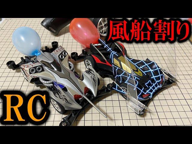 【ラジコン】RCミニ四駆に針と風船付けてバトルする動画