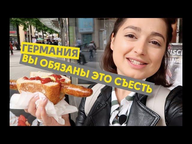 Немецкая кухня: где вкусно и дешево поесть? | ЖИВЬЕ