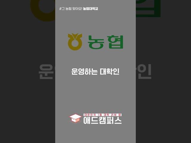 졸업 후 농협 99% 취업, 농협대학교