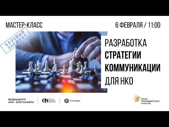 Мастер-класс «Разработка стратегии коммуникации для НКО»