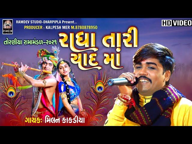 રાધા તારી યાદ માં || Radha Tari Yad ma || મિલન કાકડીયા || તોરણીયા રામા મંડળ- ૨૦૨૧ || Randev Studio