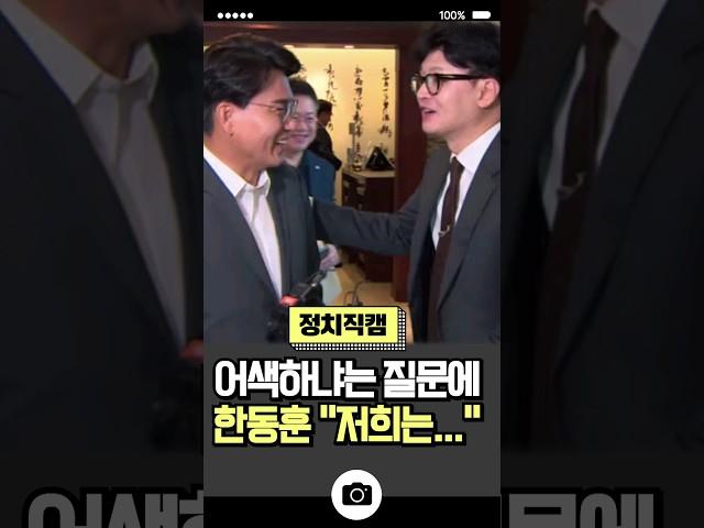 어색하냐는 질문에 한동훈 "저희는..." /#채널A #shorts #정치직캠