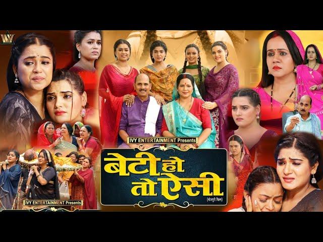 बेटी हो तो ऐसी - Beti Ho To Aisi Full Movie | New Bhojpuri Movie 2024 | Movie Review| Review & Facts