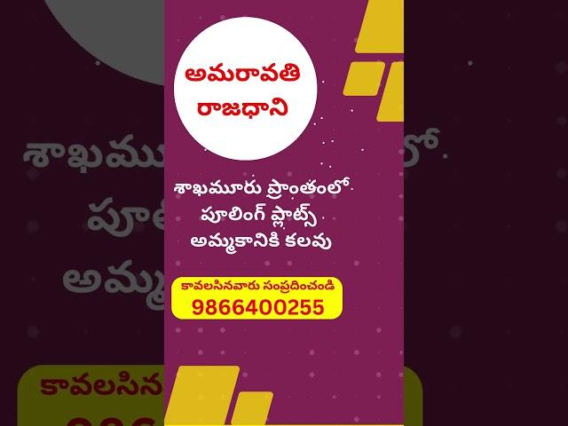 CRDA Pooling Plots For Sale in Sakhamuru, శాఖమూరు | Amaravathi Capital | Amaravati | 9866400255