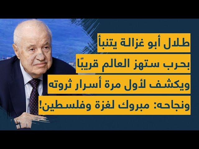 طلال أبو غزالة يتنبأ بحرب ستهز العالم قريبًا ويكشف لأول مرة أسرار ثروته ونجاحه: مبروك لغزة وفلسطين!