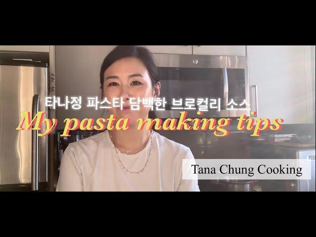 Tana Chung Pasta basic secret tip! Broccoli pasta making 파스타 기본 요리팁 브로콜리파스타