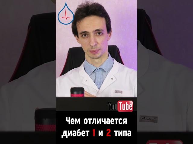 Сахарный диабет 1 и 2 типа: в чём разница?