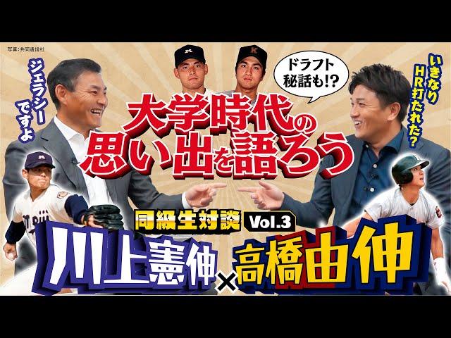 【憲伸×由伸が大学時代を語る】ドラフト逆指名の裏側／乱闘事件で「東京五大学」の危機…慶応に救われた投手生命／井端弘和、五十嵐亮太ら同期エピソード【同級生対談③／全5回】