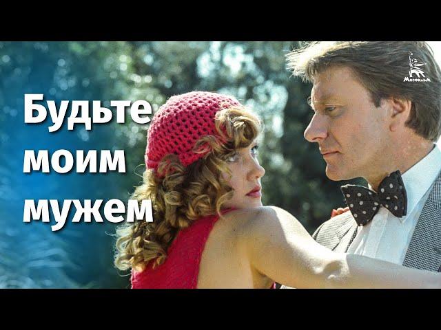 Будьте моим мужем (FullHD, комедия, реж. Алла Сурикова, 1981 г.)