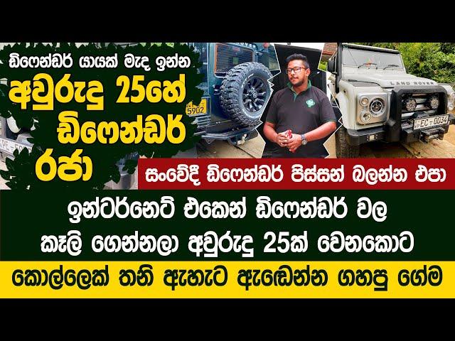 ඩිෆෙන්ඩර් යායක් මැද ඉන්න අවුරුදු 25 ඩිෆෙන්ඩර් රජා - Defender King | 4x4 Zone