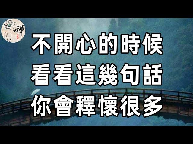 佛禪：當你看不透、想不通，感到不快樂時，讀讀高僧說的這幾句話，你就釋懷了