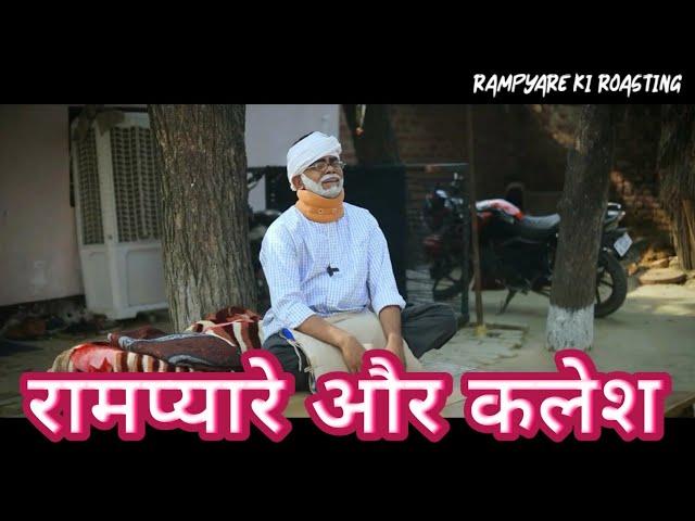 RAMPYARE OR कलेश।। RAMPYARE KI ROASTING। RKR । COMEDY VIDEO