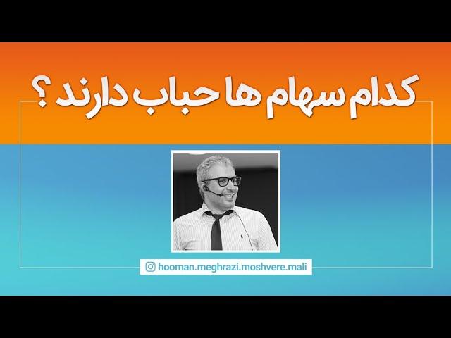 راه شناسایی حباب در سهام‌های بورس تهران