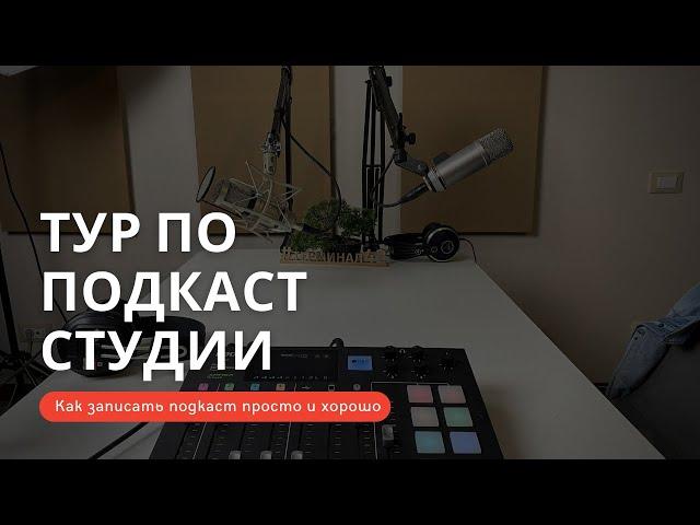 Тур по подкаст студии. Как записать подкаст просто и хорошо.