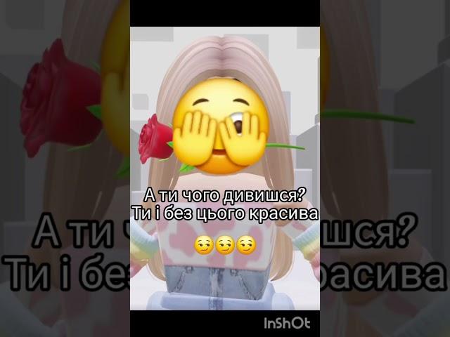 СКИДАЙ КРАСИВОМУ ДРУГУ) #соломка #роблокс  #монтаж