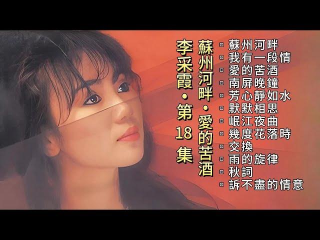 【李采霞】第十八集：苏州河畔/爱的苦酒（1986）The Golden Voice Of Janet Lee VOL.18