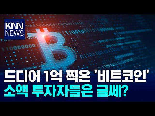 1억 찍은 비트코인 소액 투자자들은 글쎄?/ KNN