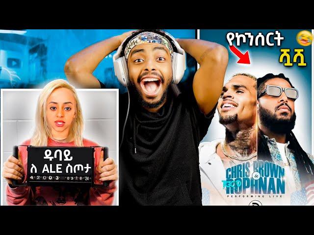 የ Chris Brown እና ሮፍናን ኮንሰርት ሿሿ | የ ቬሮኒካ አዳነ አነጋጋሪ መልስ ቪዲዮ