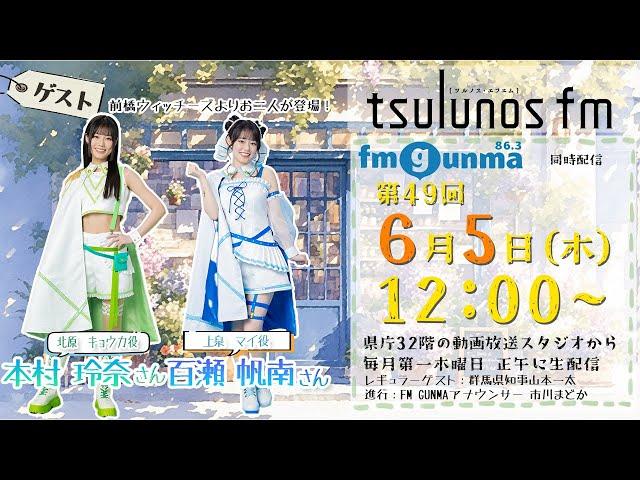 【Vol.49】前橋ウィッチーズのお二人が登場！【tsulunos fm】｜メディアプロモーション課｜群馬県