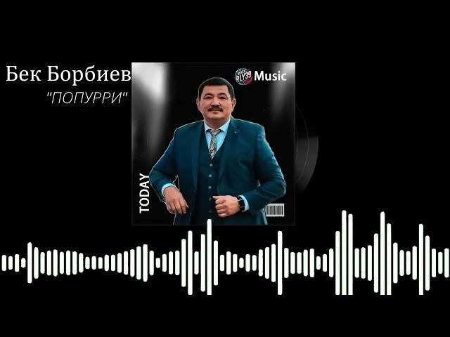 Бек Борбиев (“ПОППУРИ 2025”)