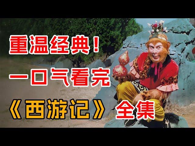 经典重温！一口气看完老版《西游记》全集