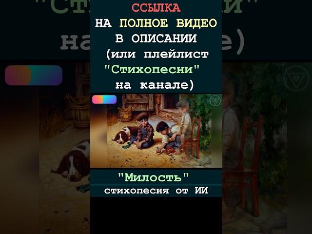 Милость 5 (стихопесня от ИИ) [БУДУЩЕЕ] #гитара #стихи #музыка #поэзия #творчество #песня #искусство