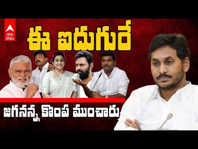 Top 5 Reasons for YS Jagan Loss | వైఎస్ జగన్ ఓటమికి కర్త,కర్మ,క్రియ వీళ్లే | ABP Desam