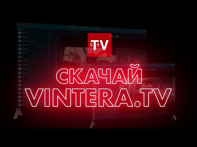 ViNTERA.TV - бесплатное ОНЛАЙН ТВ!