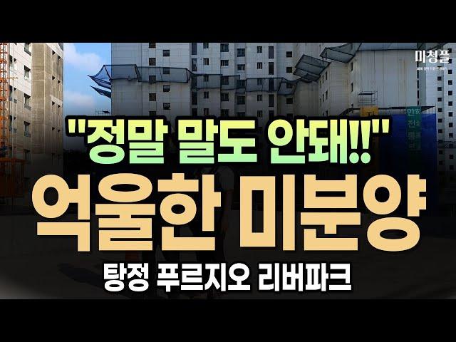 탕정 푸르지오 리버파크 "여기가 미분양? 이게 말이 되나요?"