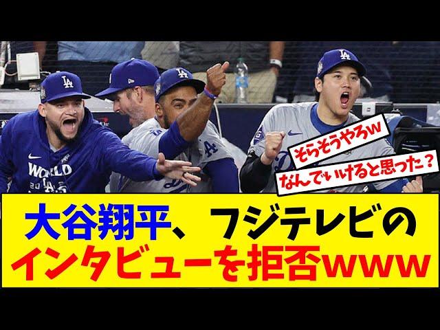 【大谷翔平】ワールドシリーズ制覇のドジャース大谷翔平、フジテレビのインタビューを全力拒否ｗｗｗ【野球反応集】