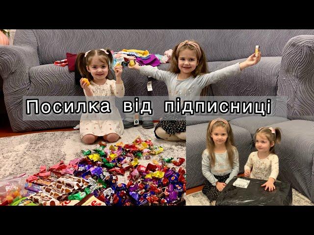 РОЗПАКОВКА!!! Неочікувана посилка від підписниці! Ми враженні