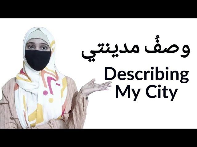 5th lesson: How to describe my city? .. الدرس الخامس: كيف أصفُ مدينتي؟