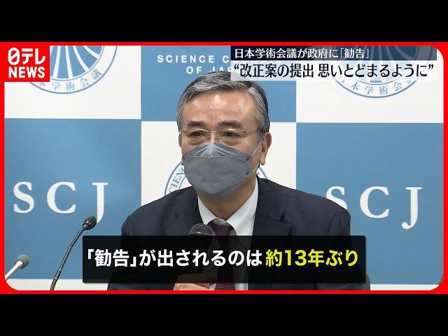 【日本学術会議】政府に13年ぶり「勧告」 改正案の提出を思いとどまるよう求める