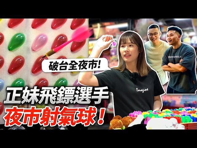 正妹飛鏢選手【夜市射氣球】破台全夜市！禮物拿到手軟！feat.吳煜茹│健人腳勤│ 2024ep14