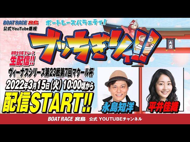 【ボートレース宮島 公式YouTube番組】 ボートレースバラエティ “ブッちぎりィ!!”【永島知洋＆平井佳織】