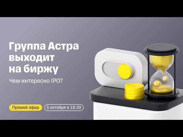 Группа Астра выходит на биржу: чем интересно IPO? | Прямой эфир с топ-менеджментом компании