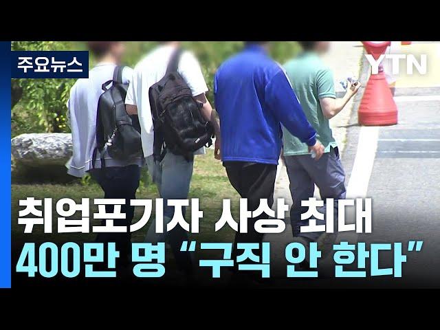 20대를 드리운 취업의 그늘...'취포자'에 비정규직도 늘어 / YTN