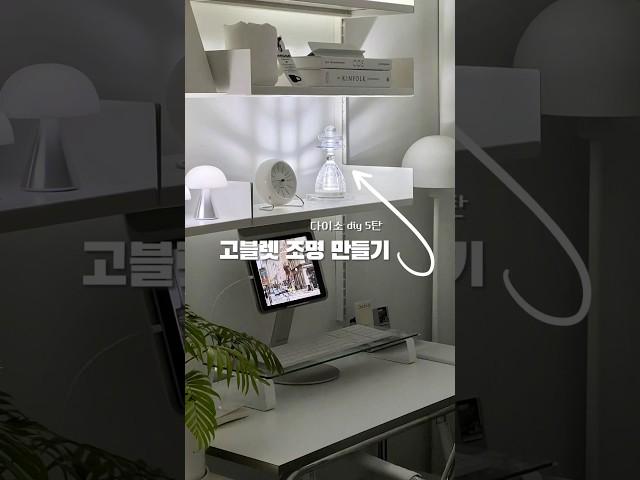 다이소diy 5탄 고블렛조명 만들기 #데스크테리어 #조명만들기 #조명추천 #diy #다이소 #다이소템 #desksetup