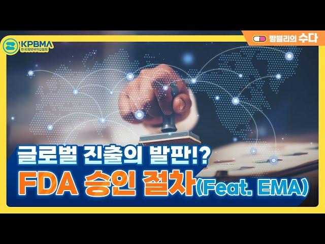 글로벌 진출을 위해선 '이것'이 필요하다? FDA 승인 절차 알아보기! (Feat. EMA)