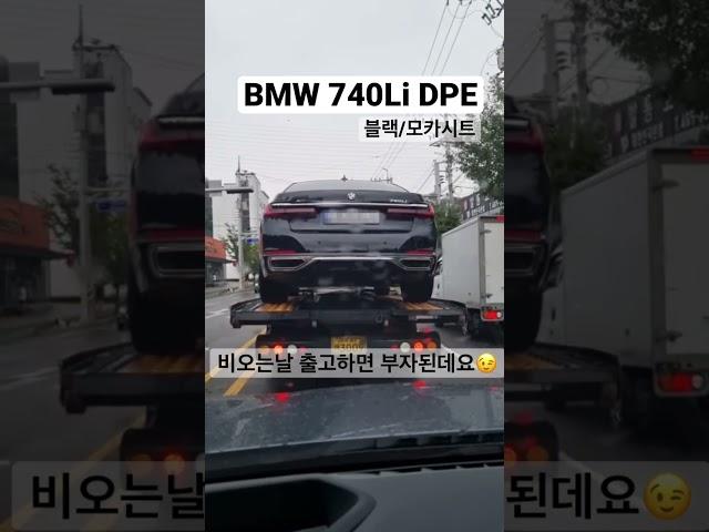 BMW 740Li DPE 비오는날 출고하면 부자된데요~! #bmw #shorts #7시리즈