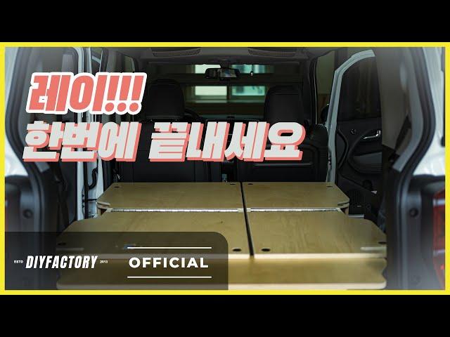 레이 차박 전기 시설까지 한번에 끝내세요 | 다이팩토리 레이 평탄화 차박 시스템