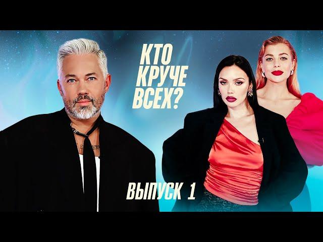 Кто круче всех? | Сезон 1 | Выпуск 1