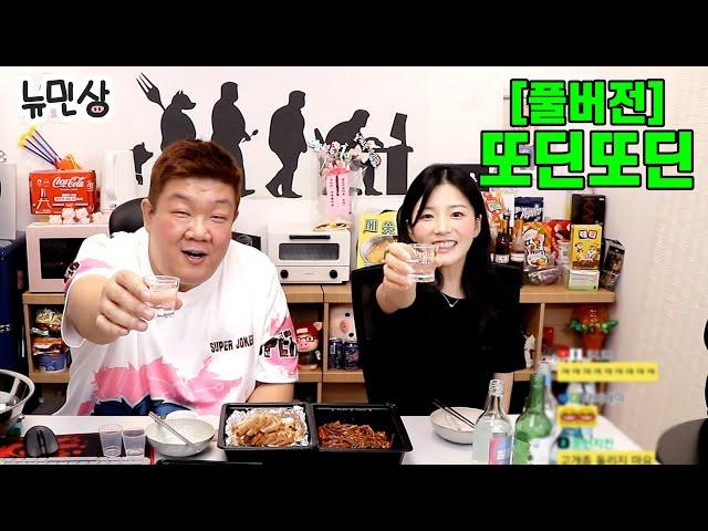 [풀버전] 또딘또딘 | 개그맨 주량 탑 티어 유민상과 미녀 혼술 유튜버의 술 배틀 먹방! (feat. 지역별 소주) (240817 방송) | 뉴민상