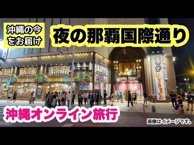 【沖縄オンライン観光】2024年10月！夜の那覇国際通りを歩く 「沖縄旅行情報」