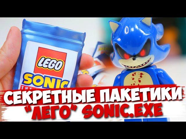 "ЛЕГО" SONIC.EXE Minifigures / коллекция минифигурок от Shiro