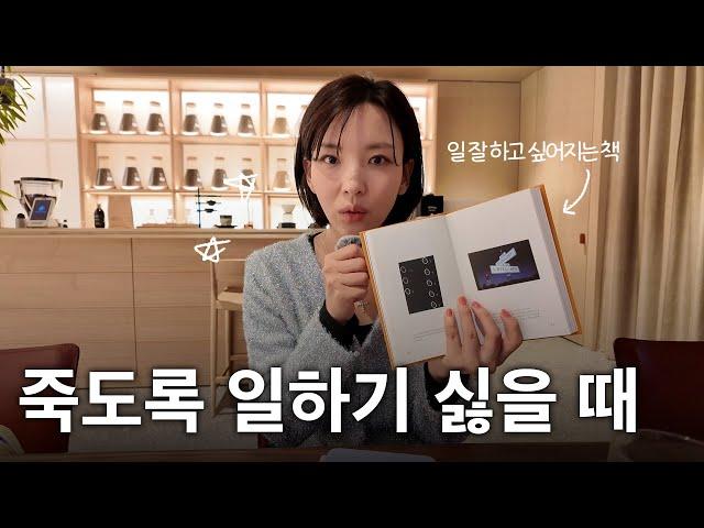 돈은 벌어야 되는데 일하기 싫어 미칠 것 같을 때