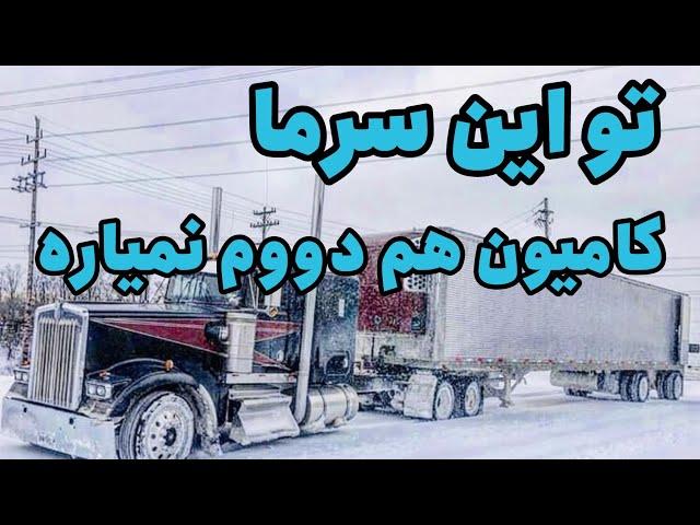 تو این سرما کامیون داشت کم میاورد که روشن بمونه | Semi truck struggling to Not freeze